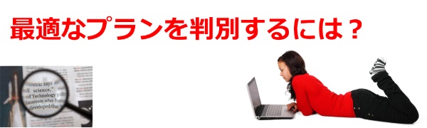 最適なプランを判断する